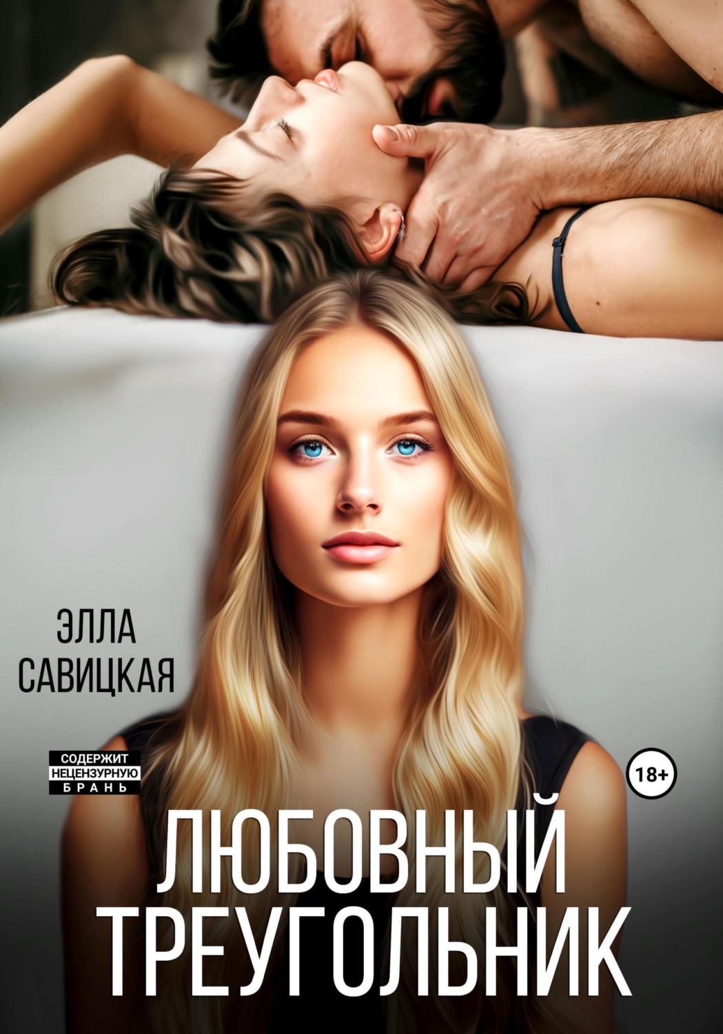 Обложка книги «Любовный треугольник»