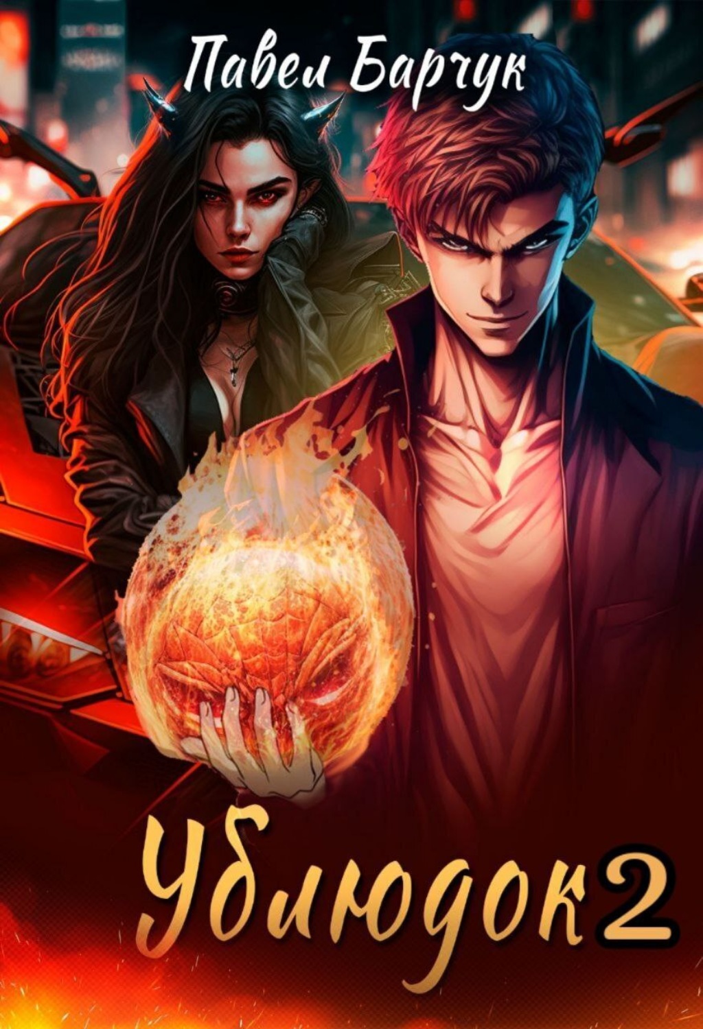 Обложка книги «Ублюдок-2»