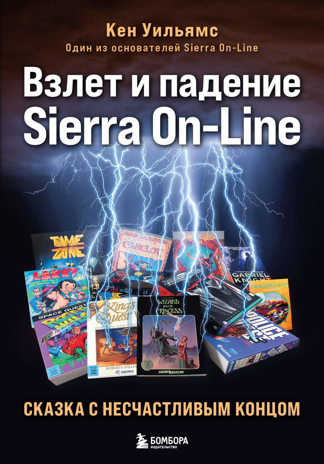 Обложка книги «Взлет и падение Sierra On-Line. Сказка с несчастливым концом»