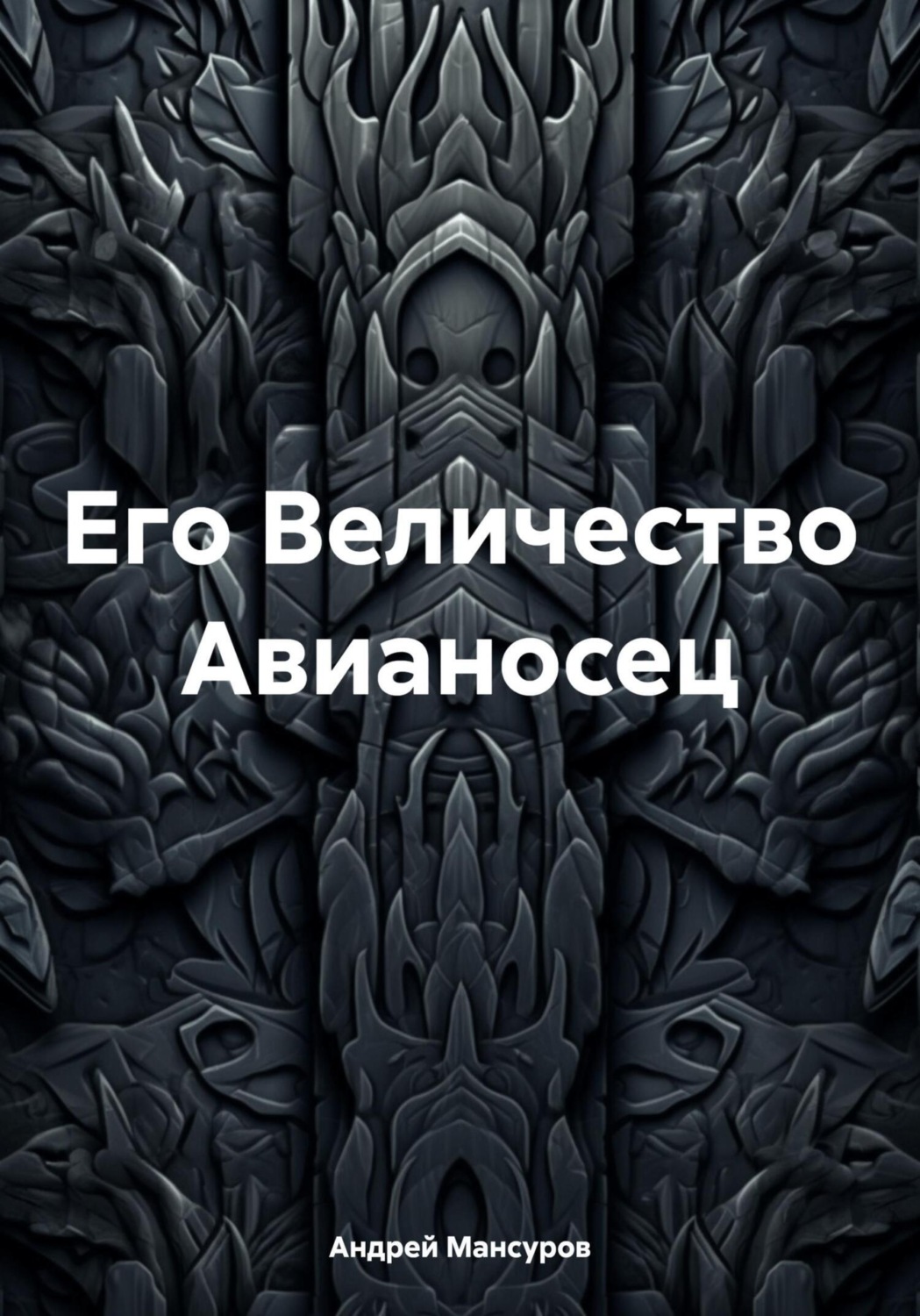 Обложка книги «Его Величество Авианосец»