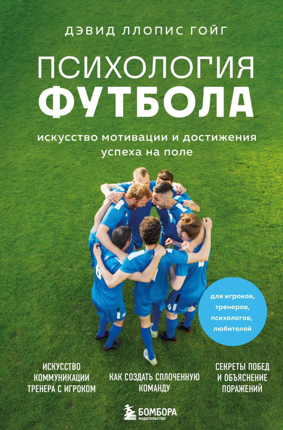 Обложка книги «Психология футбола. Искусство мотивации и достижения успеха на поле»