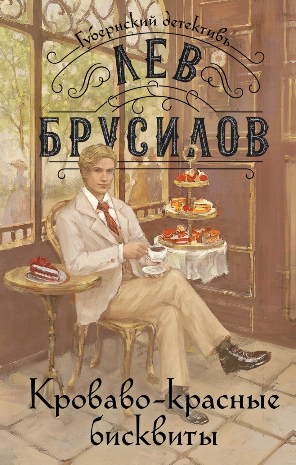 Обложка книги «Кроваво-красные бисквиты»