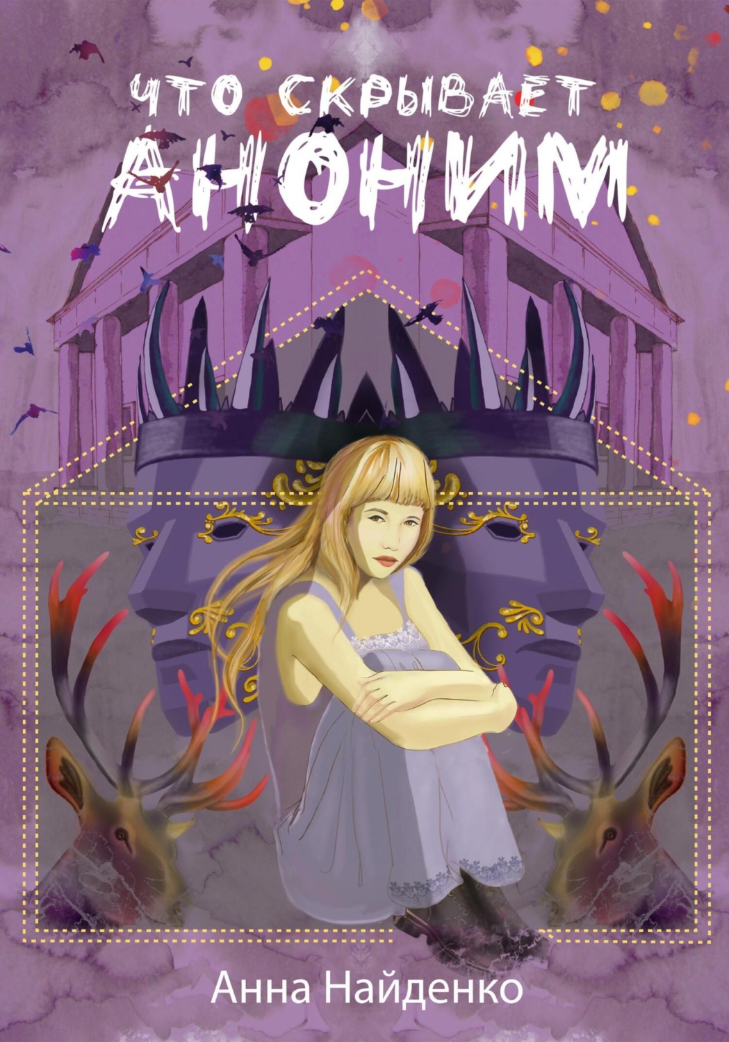 Обложка книги «Что скрывает Аноним»