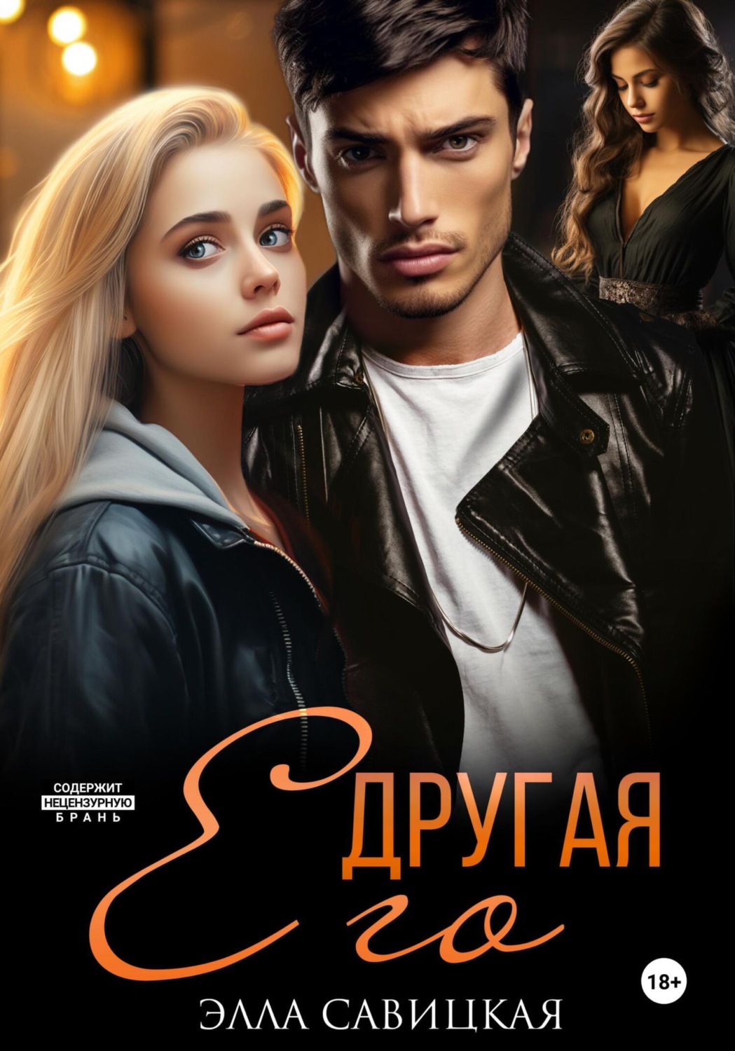 Обложка книги «Его другая»