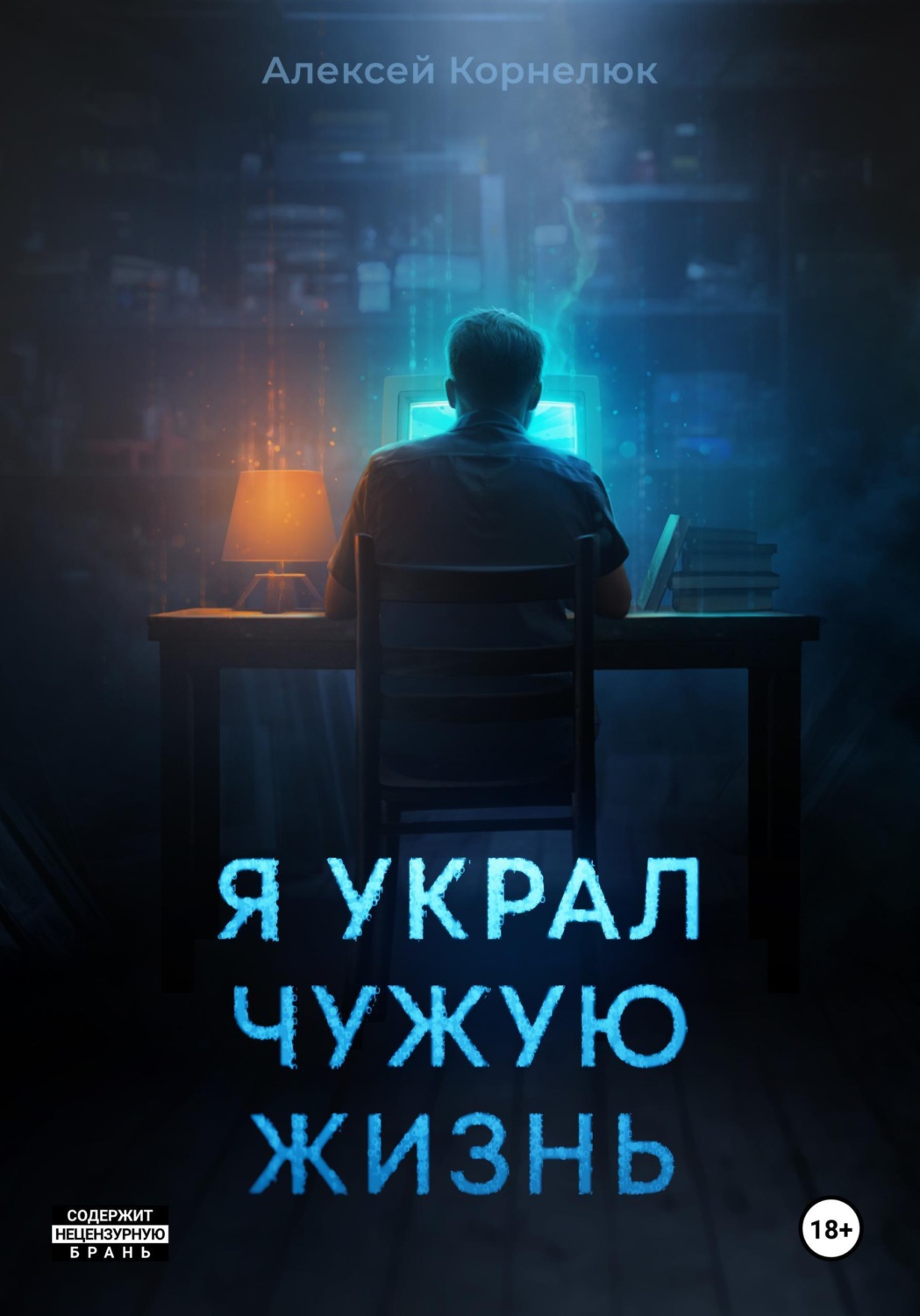 Обложка книги «Я украл чужую жизнь»