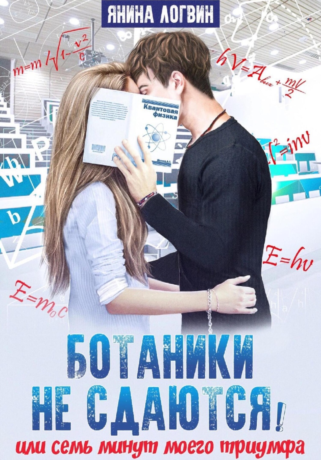 Обложка книги «Ботаники не сдаются»