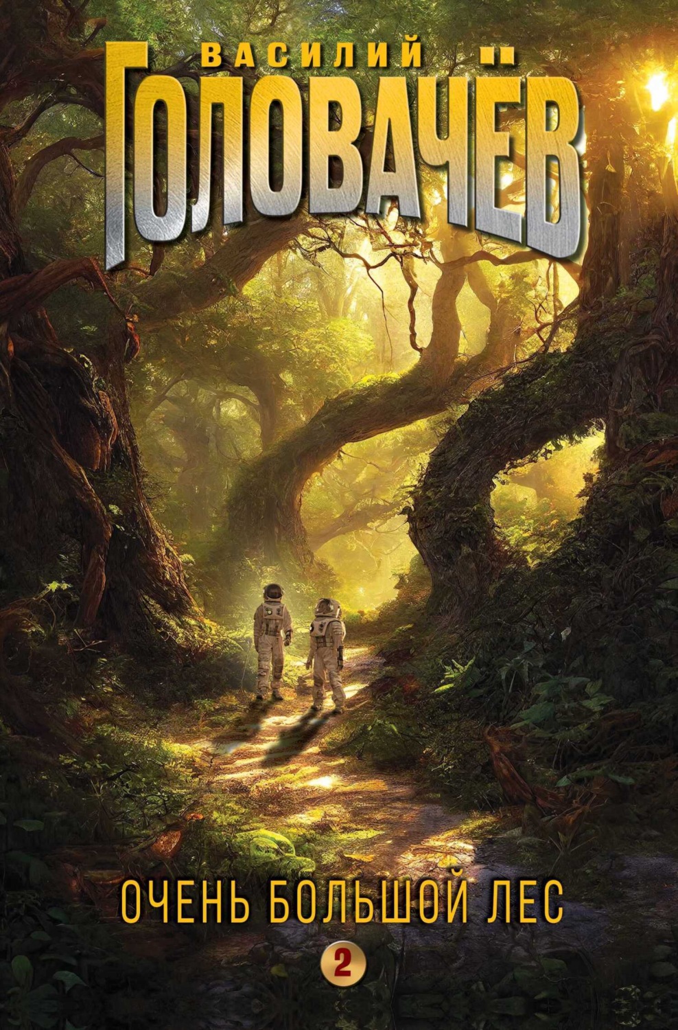 Обложка книги «Очень Большой Лес. Том 2»
