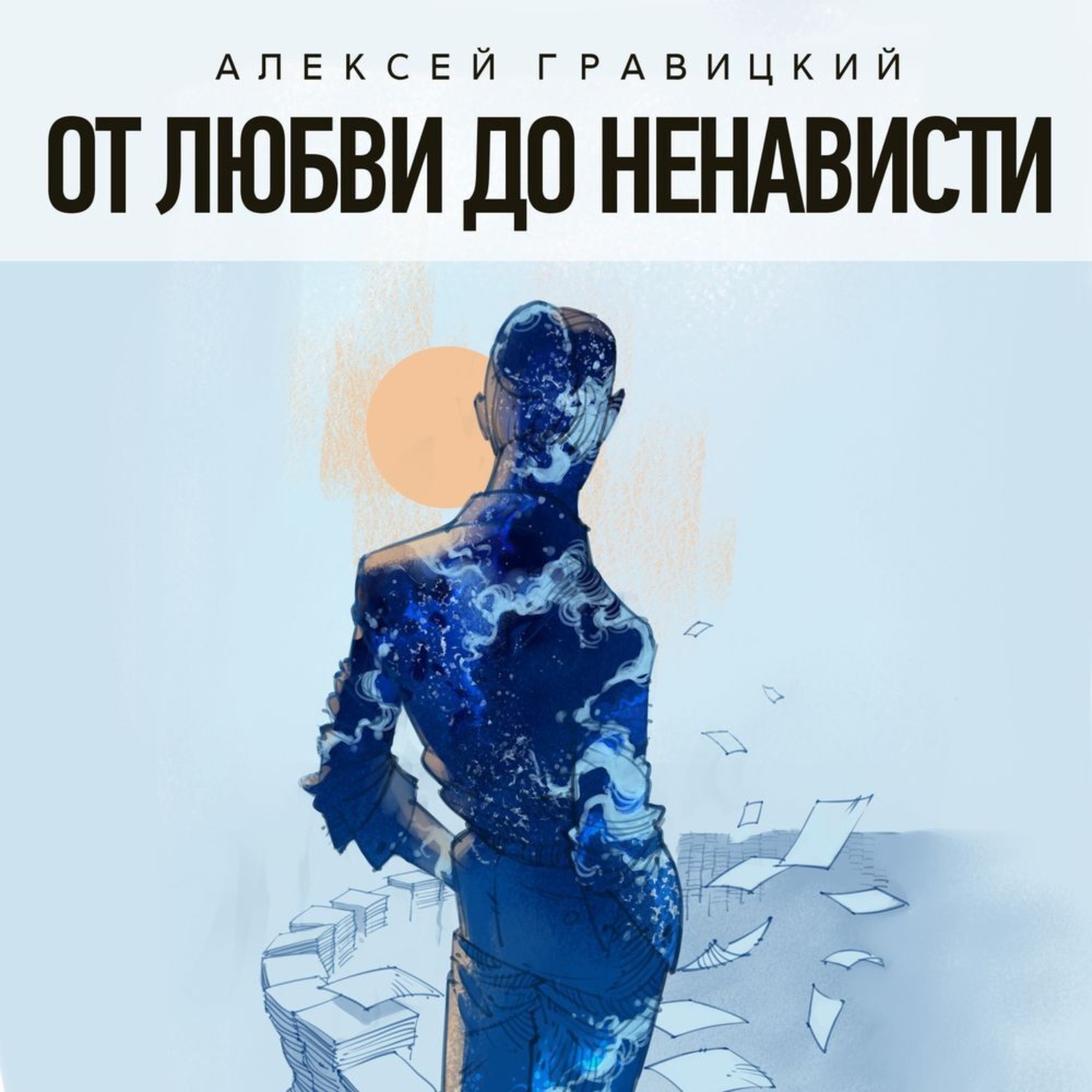 Обложка книги «От любви до ненависти»