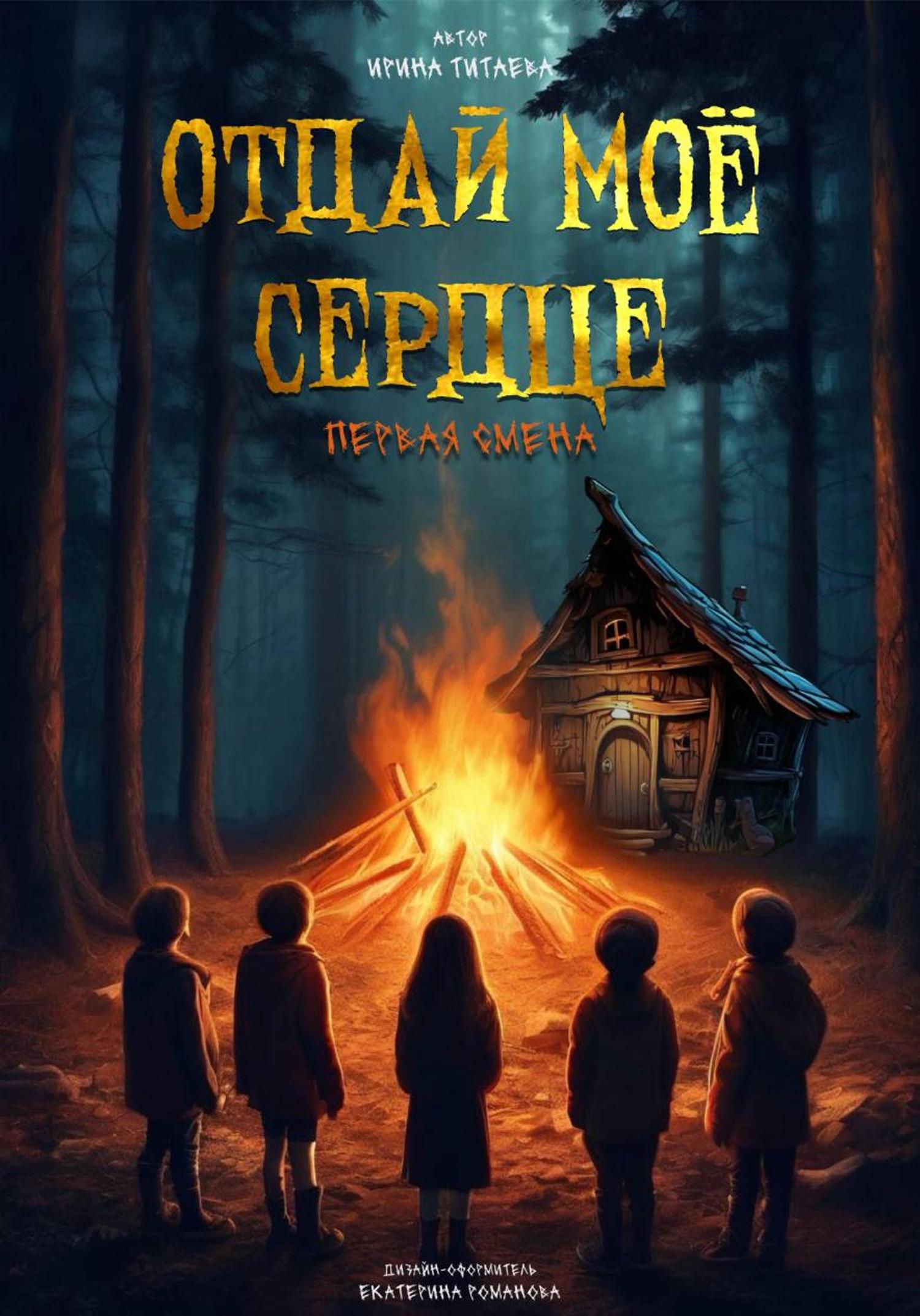 Обложка книги «Отдай моё сердце. Первая смена»
