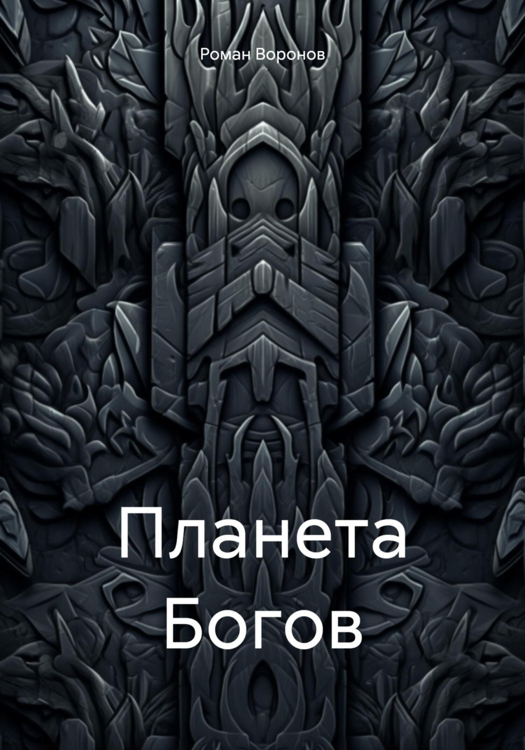 Обложка книги «Планета Богов»