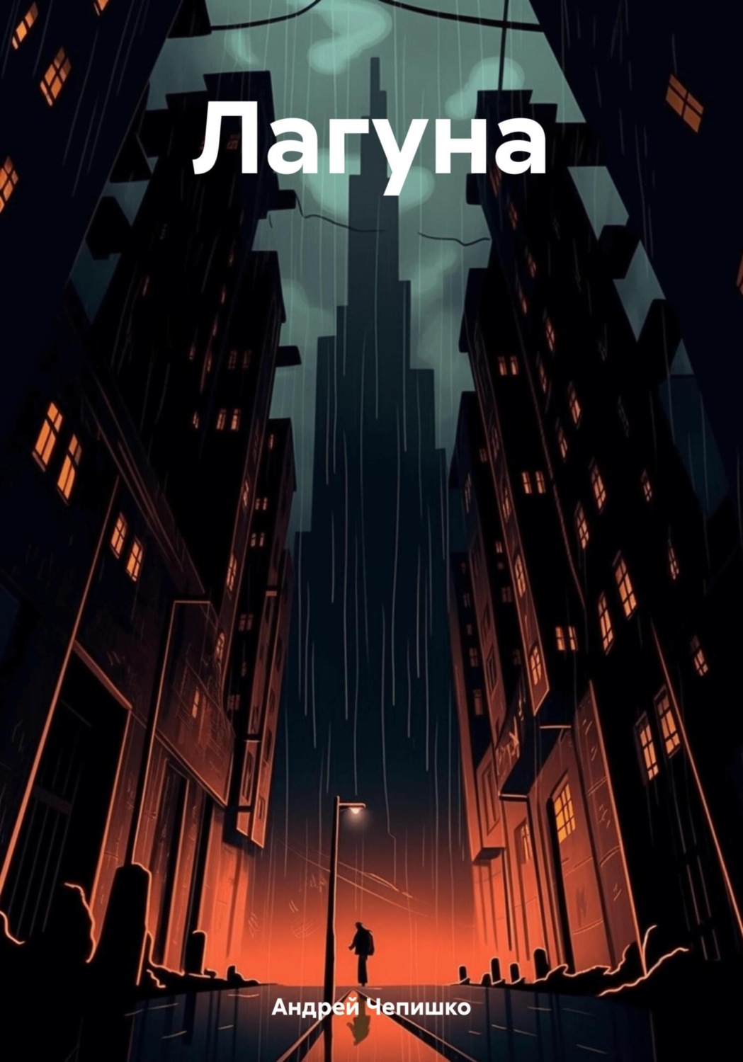 Обложка книги «Лагуна»