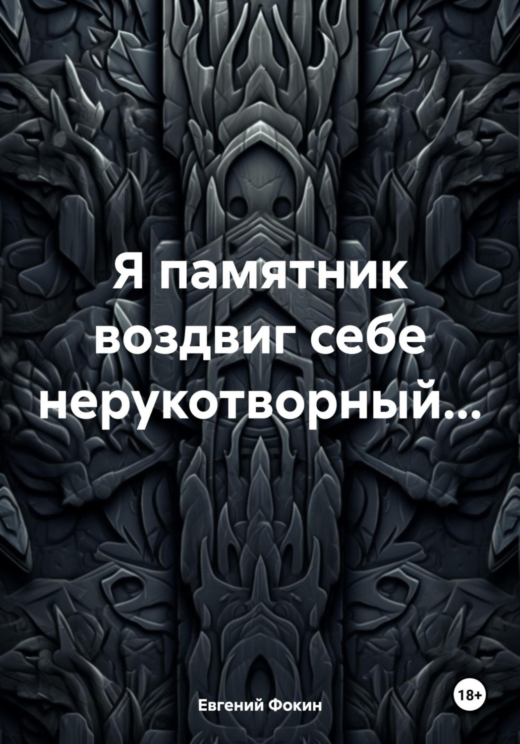 Обложка книги «Я памятник воздвиг себе нерукотворный…»