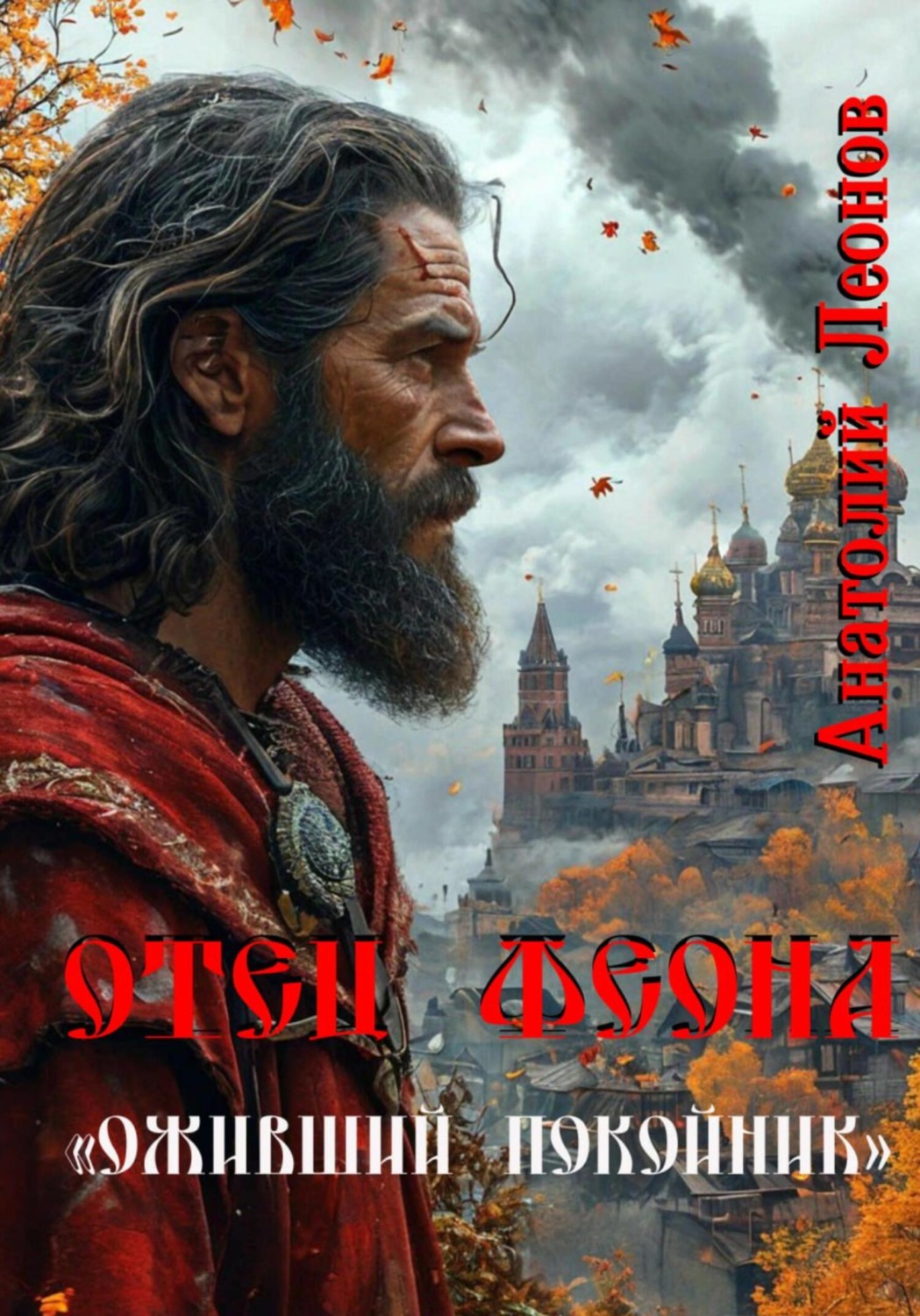 Обложка книги «Отец Феона. Оживший покойник»