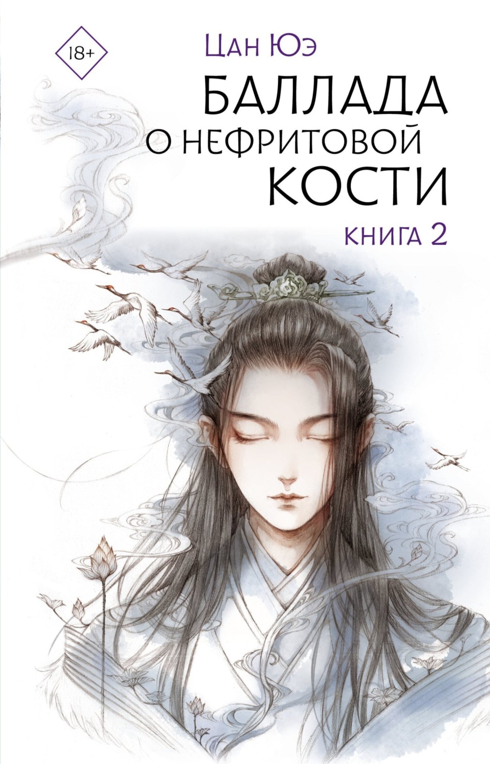 Обложка книги «Баллада о нефритовой кости. Книга 2»