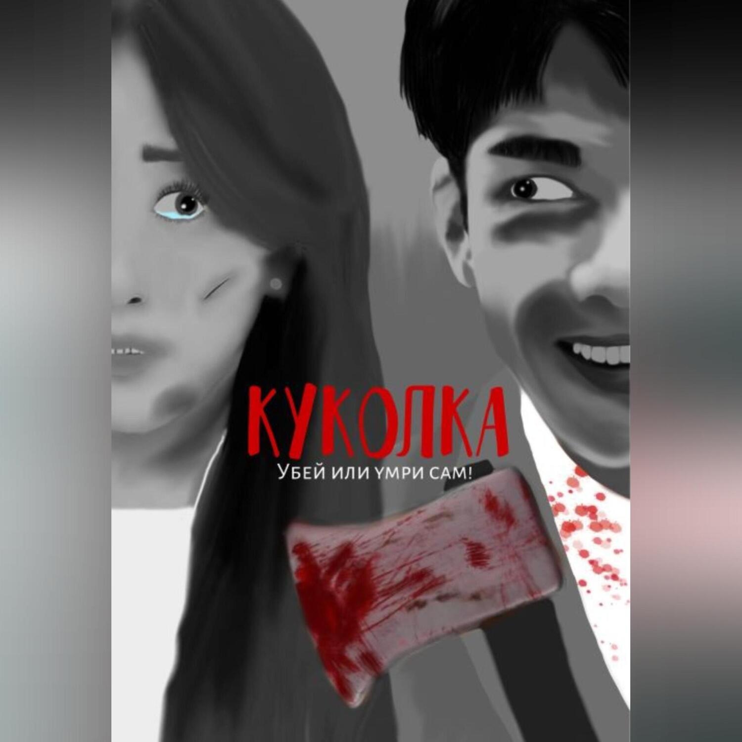 Обложка книги «Куколка»