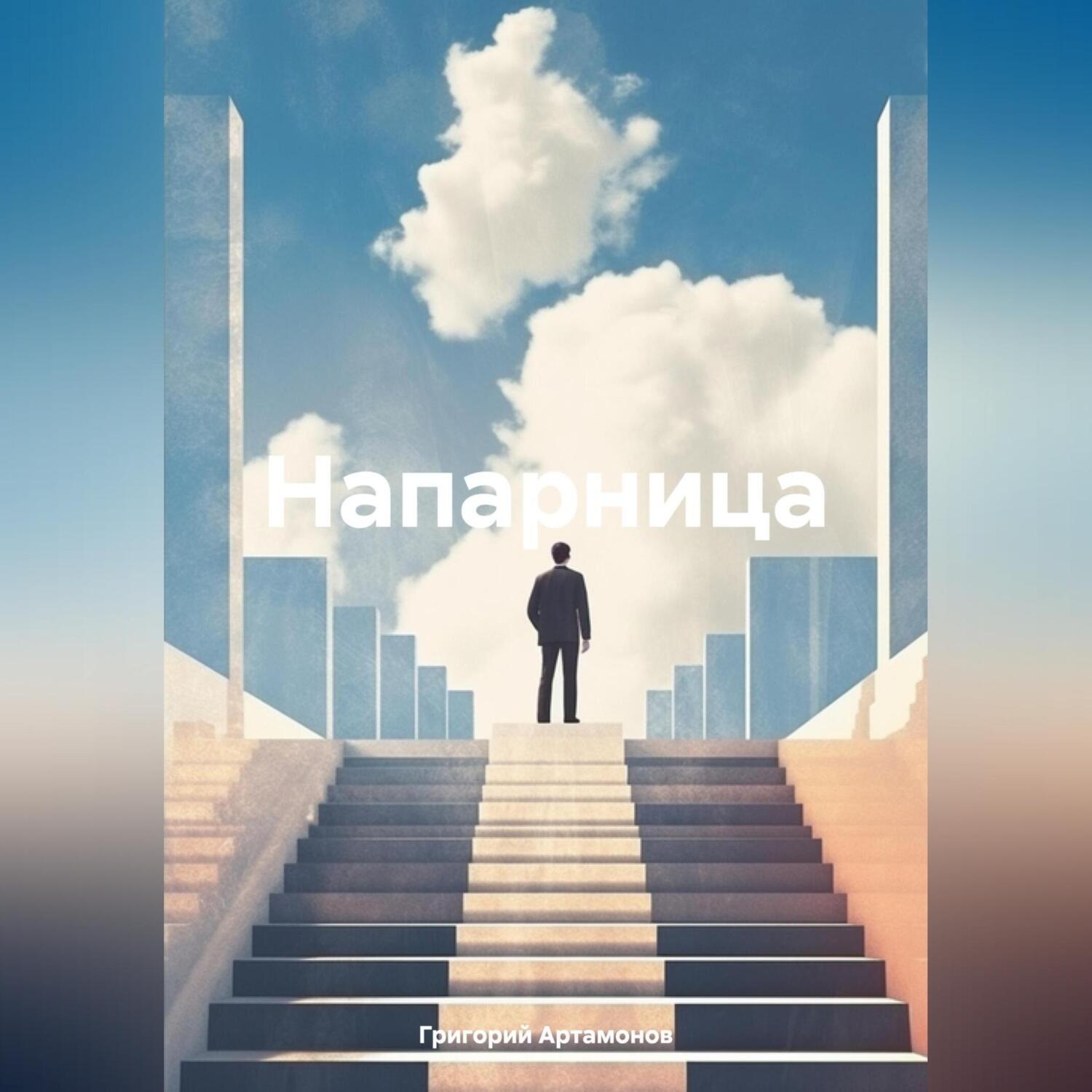 Обложка книги «Напарница»