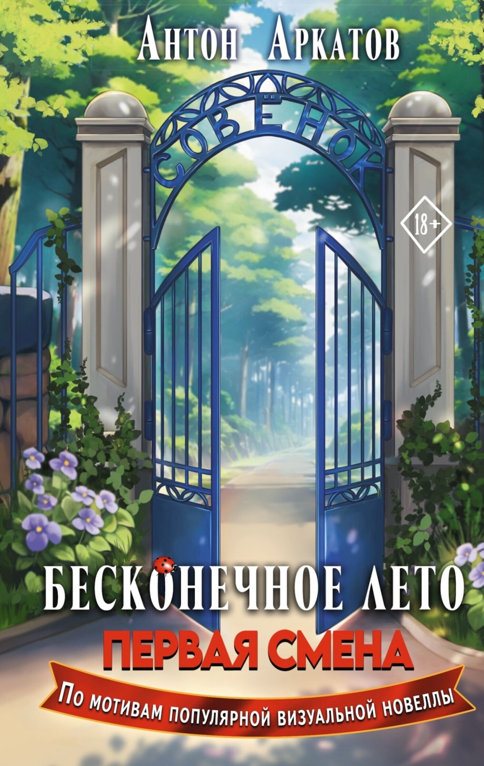 Обложка книги «Бесконечное Лето. Первая смена»