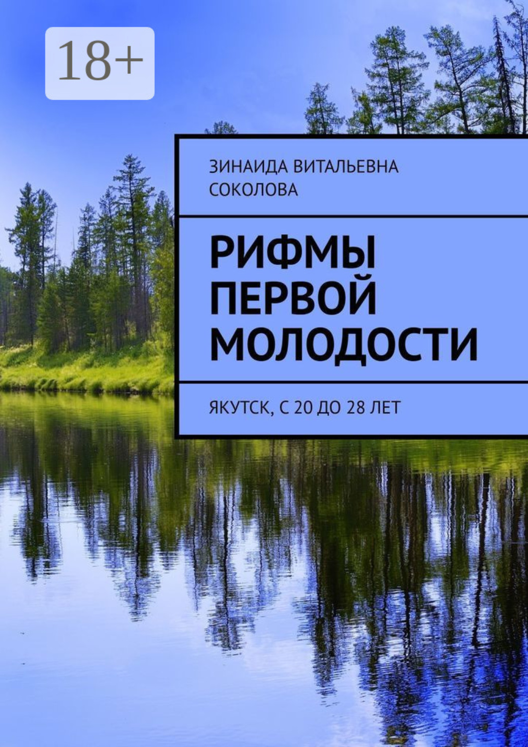 Обложка книги «Рифмы первой молодости. Якутск, с 20 до 28 лет»