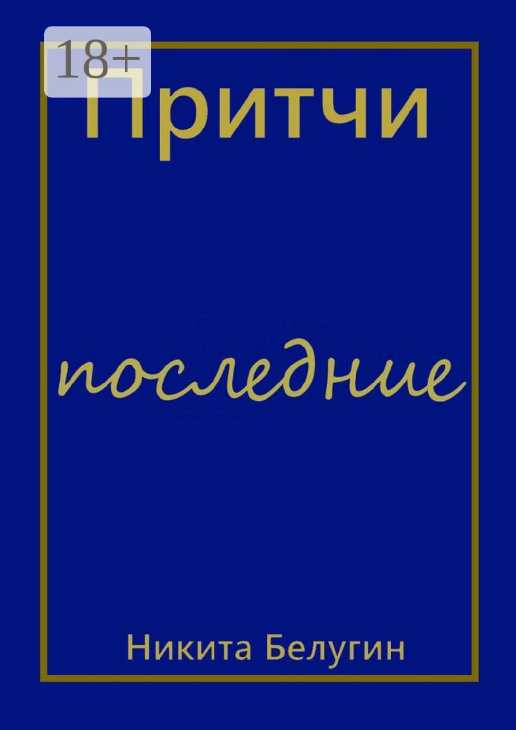 Обложка книги «Притчи – последние»