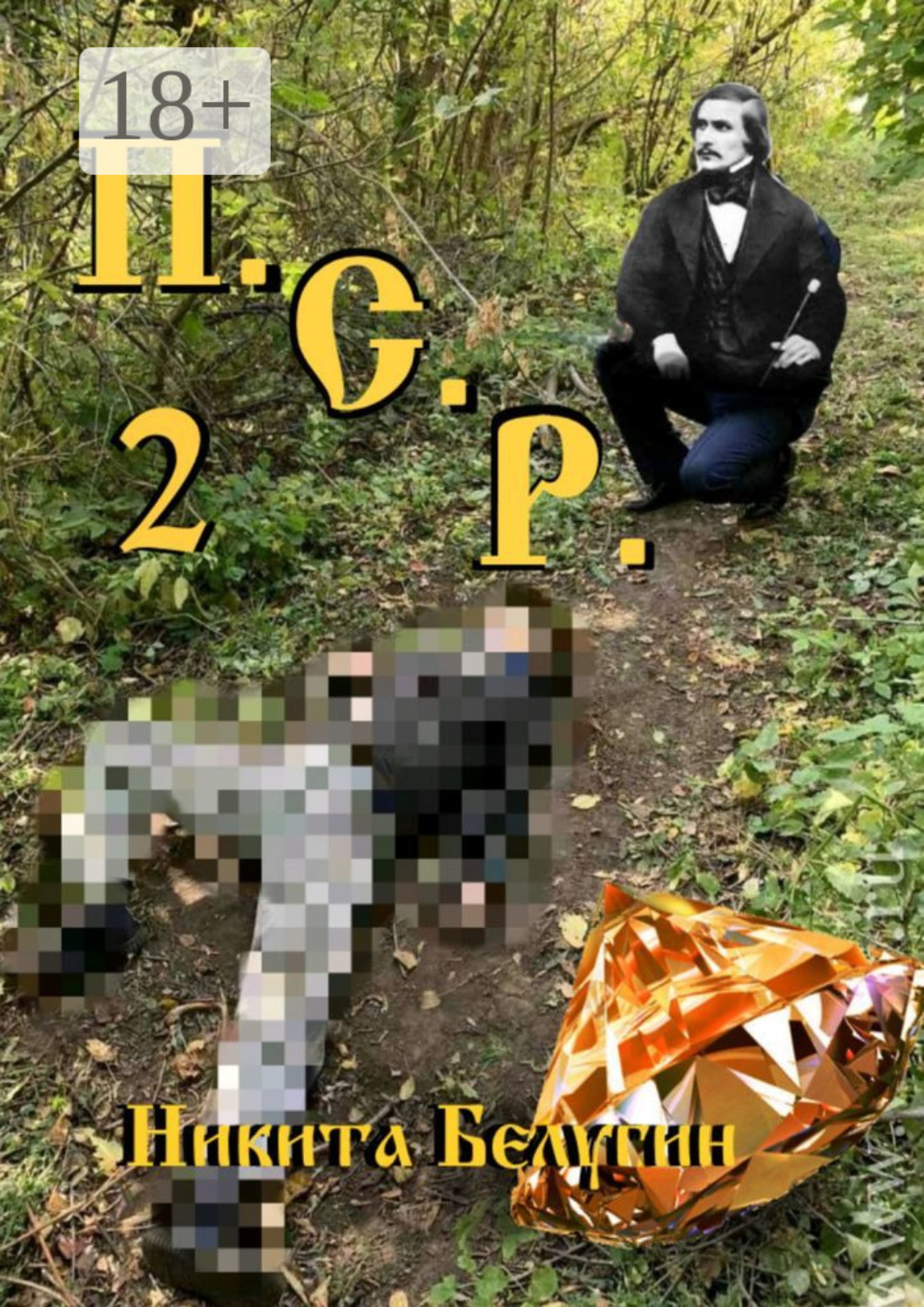 Обложка книги «П.С.Р. – 2»