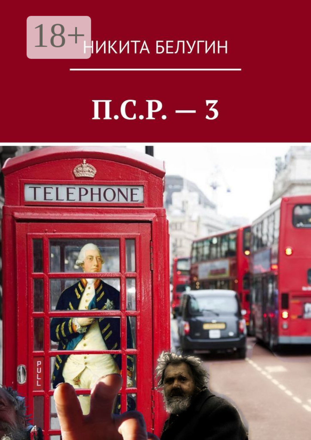 Обложка книги «П.С.Р. – 3»