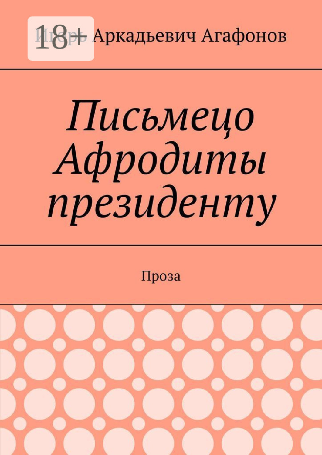 Обложка книги «Письмецо Афродиты президенту. Проза»