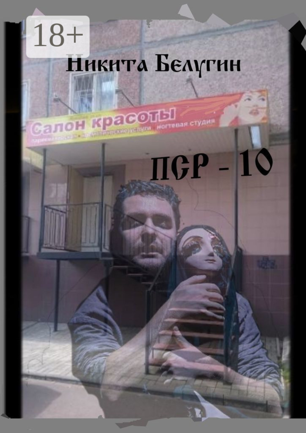 Обложка книги «ПСР – 10»