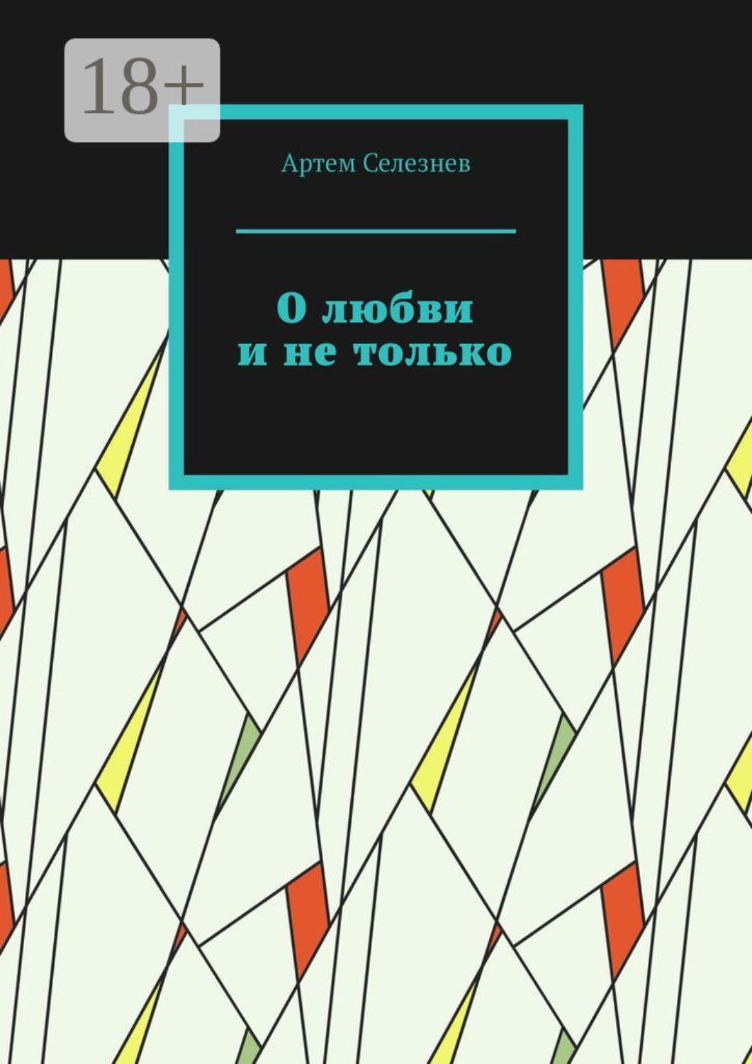 Обложка книги «О любви и не только»