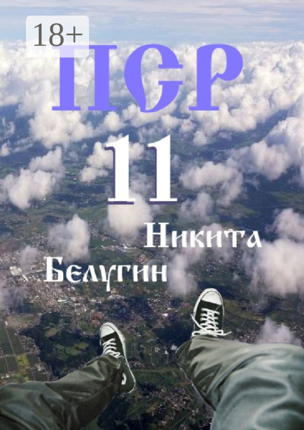 Обложка книги «ПСР – 11»