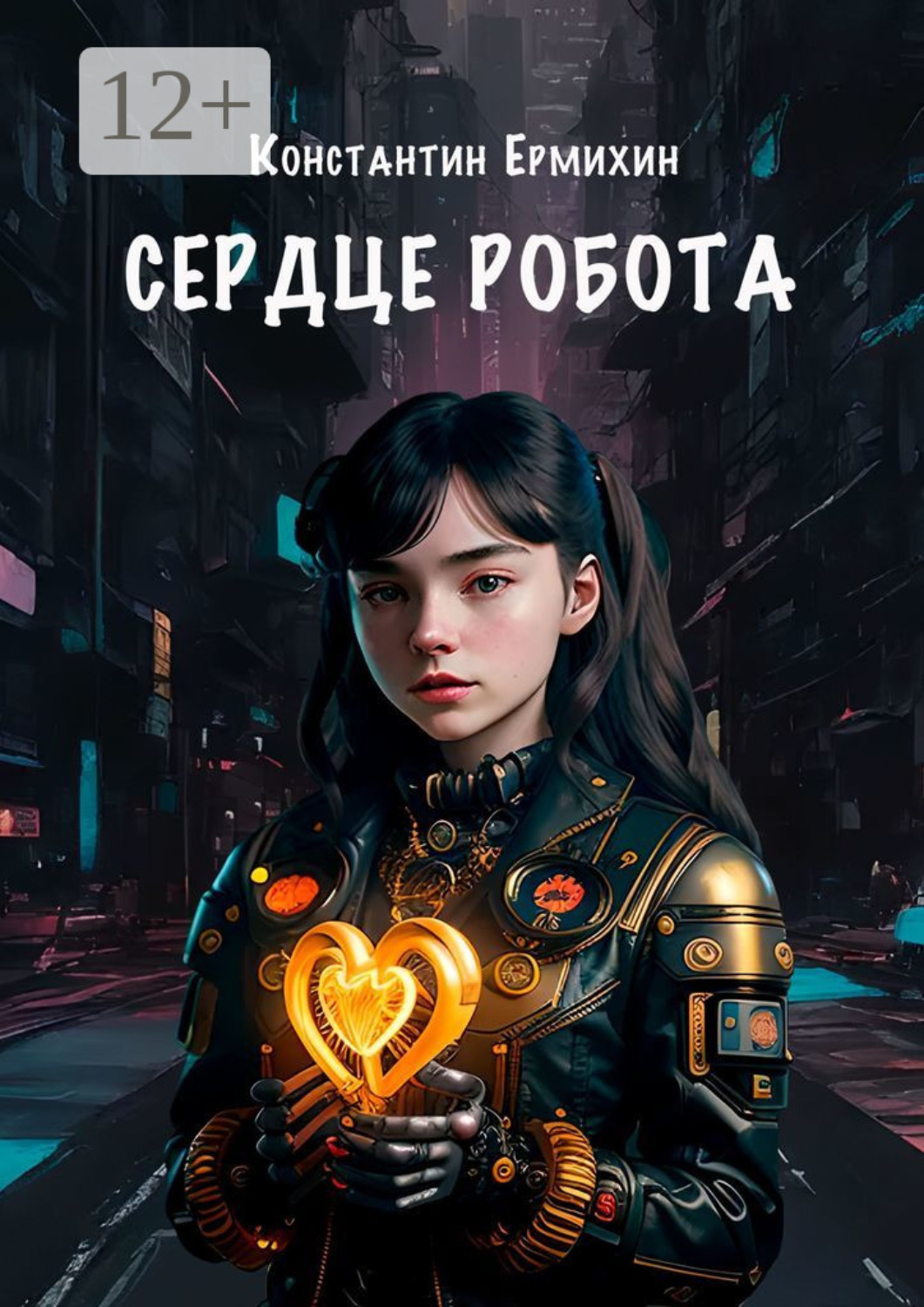 Обложка книги «Сердце робота»