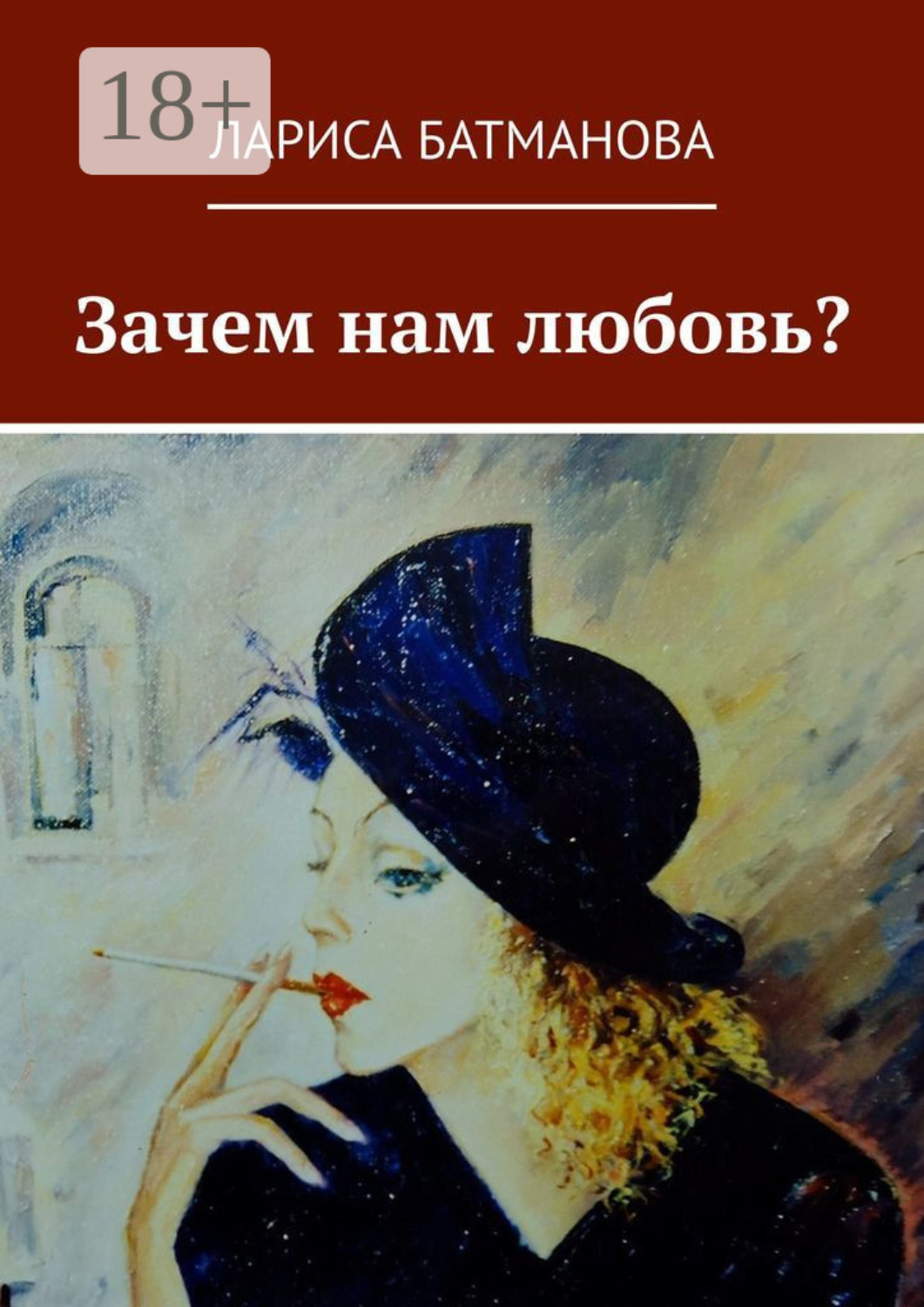 Обложка книги «Зачем нам любовь?»