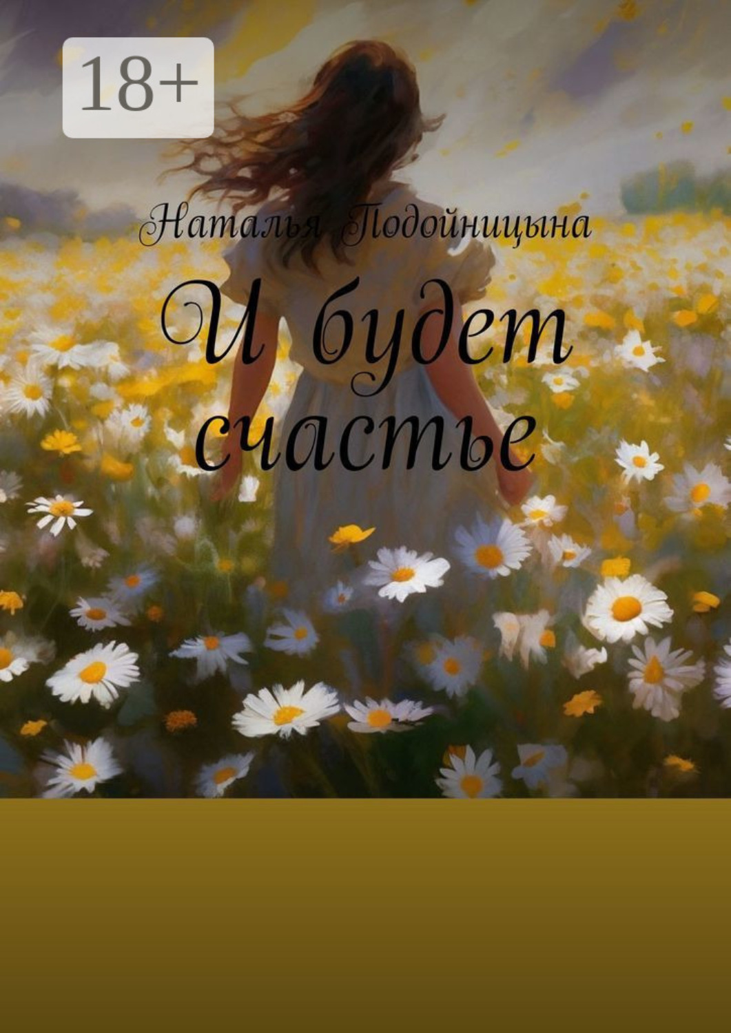 Обложка книги «И будет счастье»