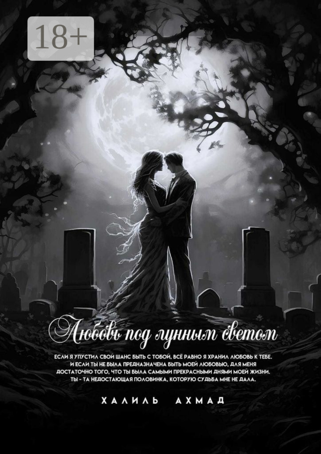 Обложка книги «Любовь под лунным светом»
