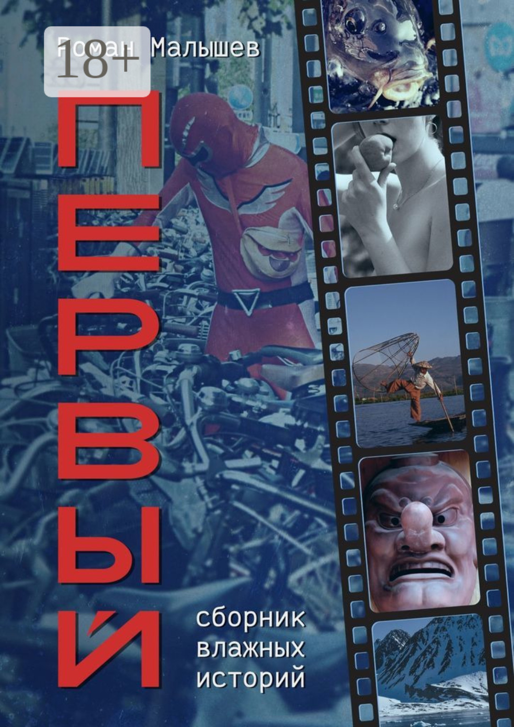 Обложка книги «Первый. Сборник влажных историй»