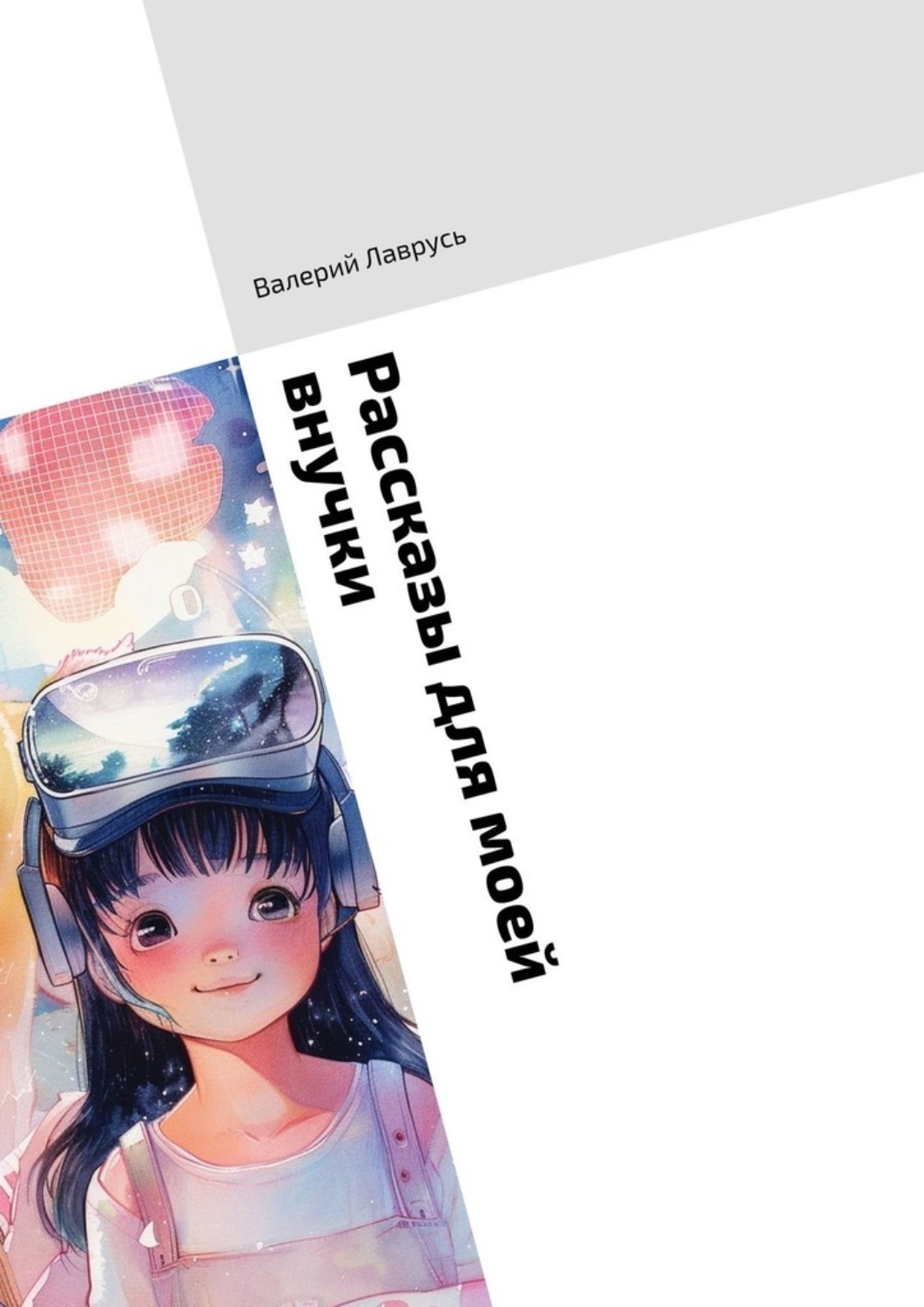 Обложка книги «Рассказы для моей внучки»