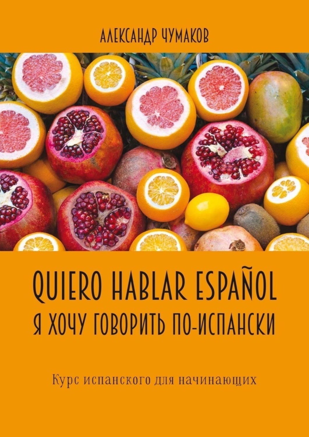 Обложка книги «Quiero hablar español. Я хочу говорить по-испански. Курс испанского для начинающих»