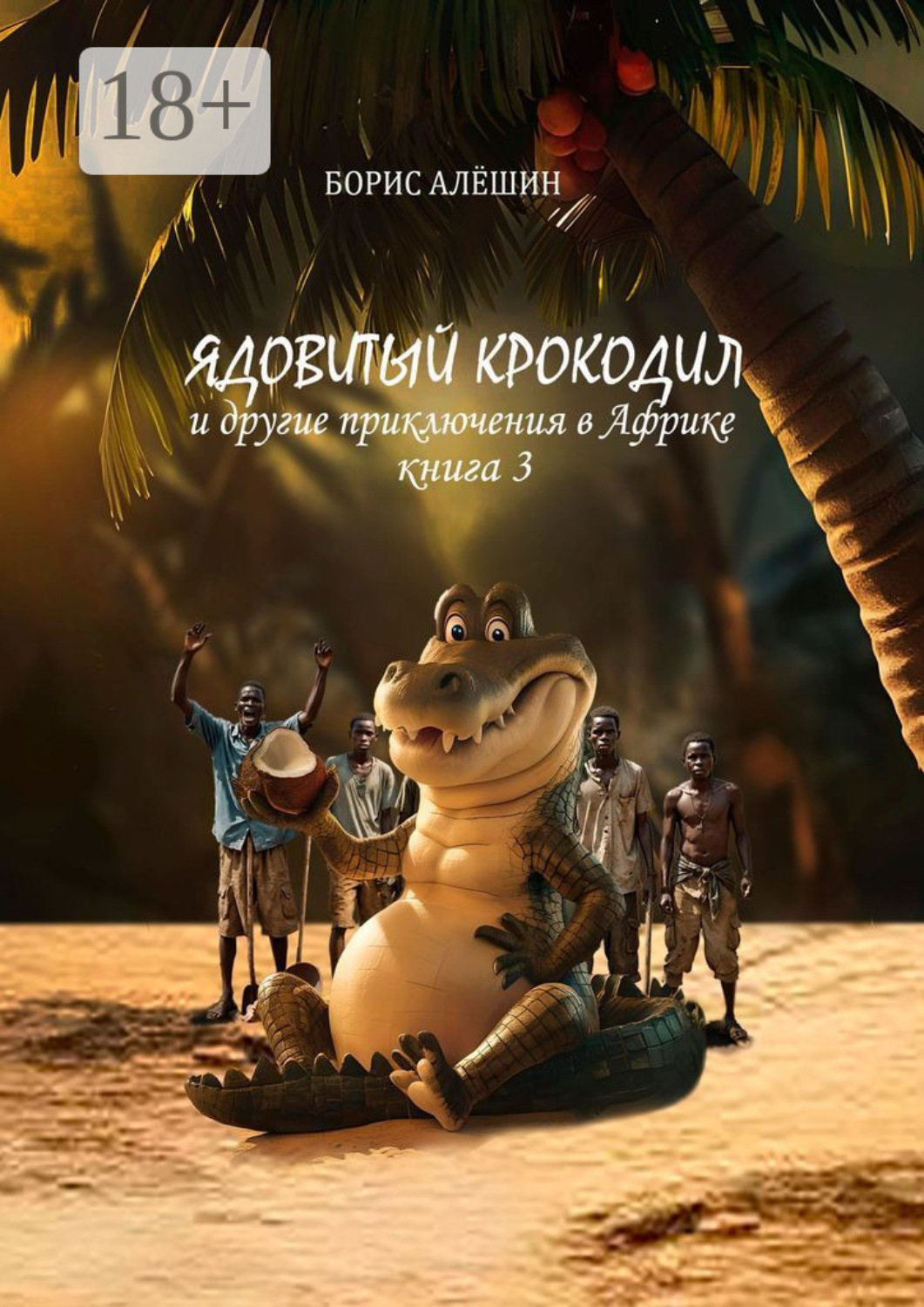 Обложка книги «Ядовитый крокодил. И другие приключения в Африке. Книга 3»