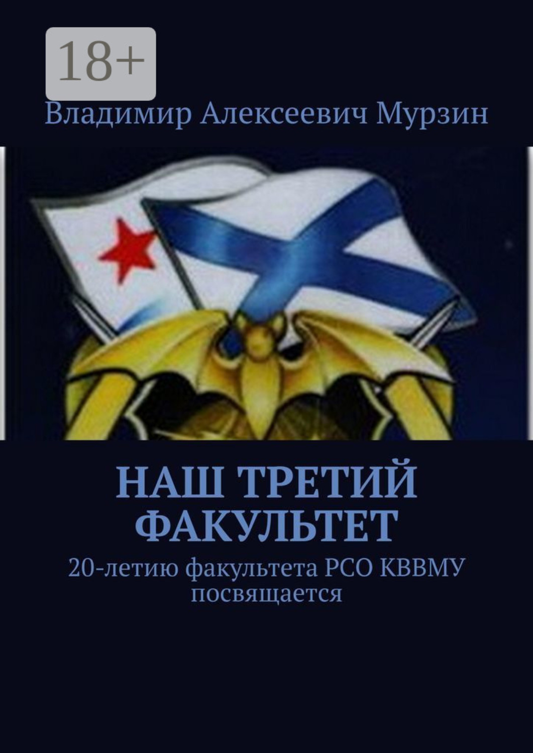 Обложка книги «Наш третий факультет. 20-летию факультета РСО КВВМУ посвящается»
