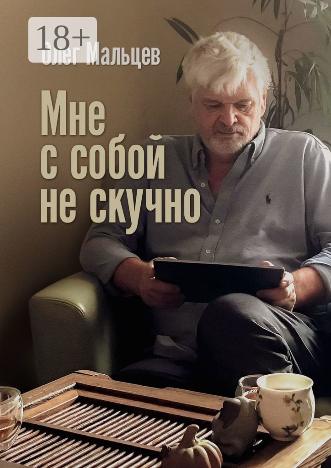 Обложка книги «Мне с собой не скучно»