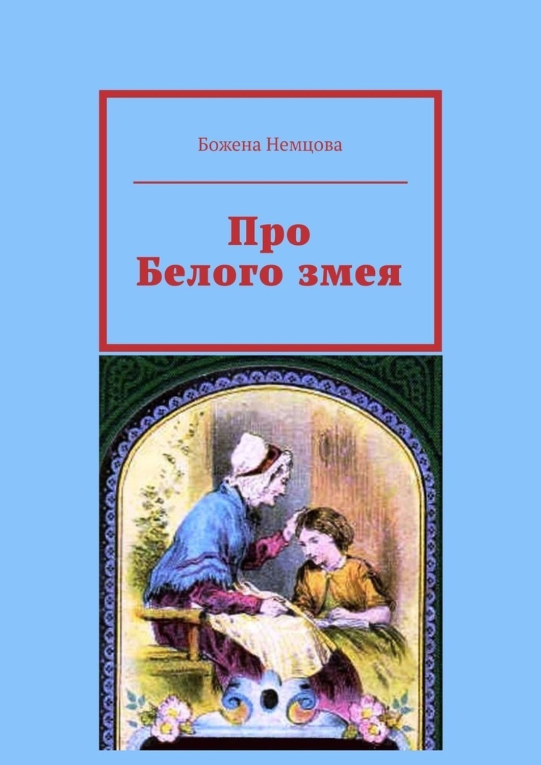 Обложка книги «Про Белого змея»