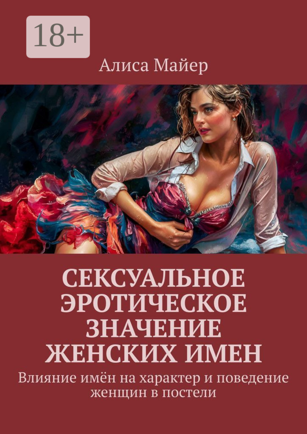 Обложка книги «Сексуальное эротическое значение женских имен. Влияние имён на характер и поведение женщин в постели»