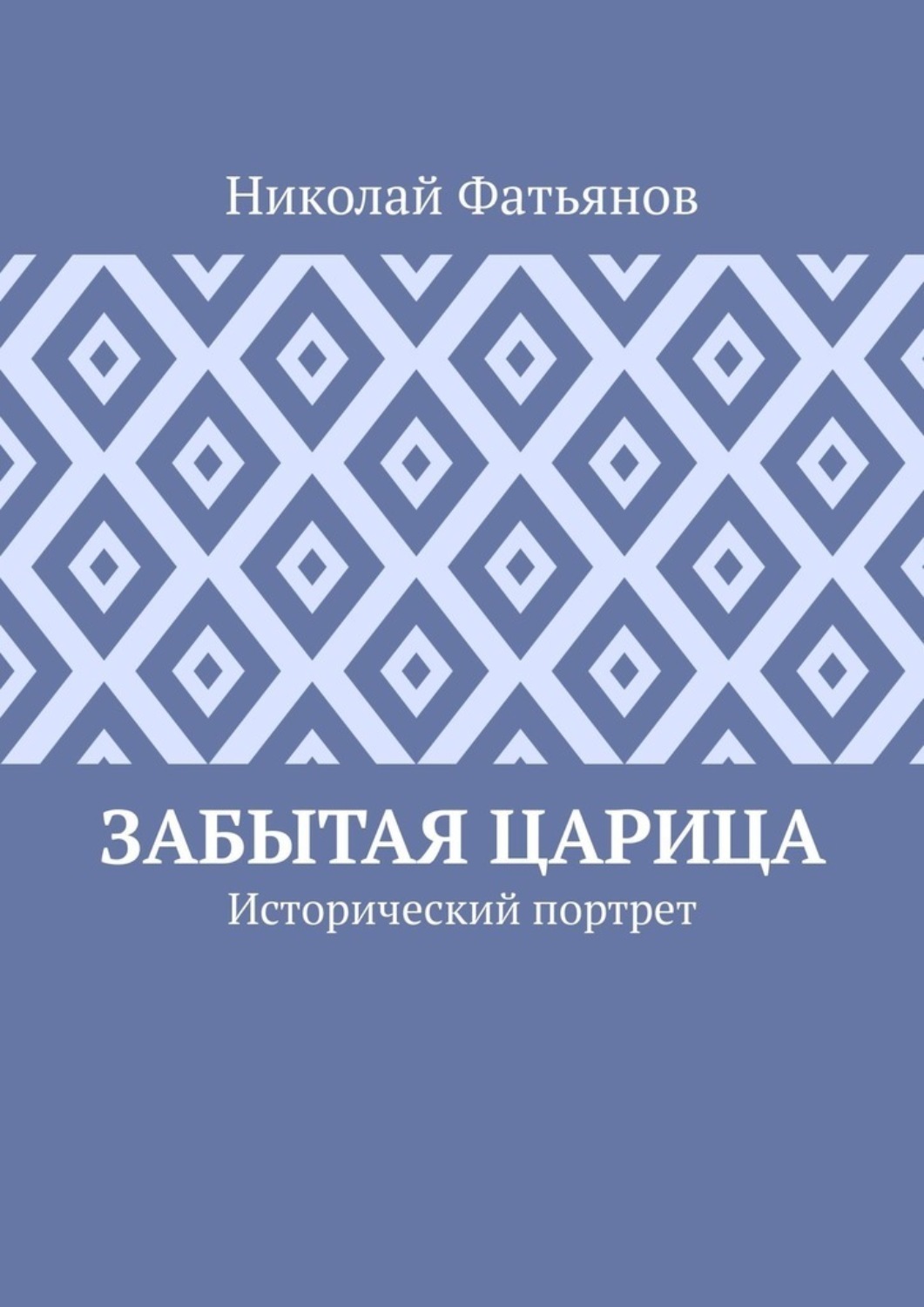 Обложка книги «Забытая царица. Исторический портрет»