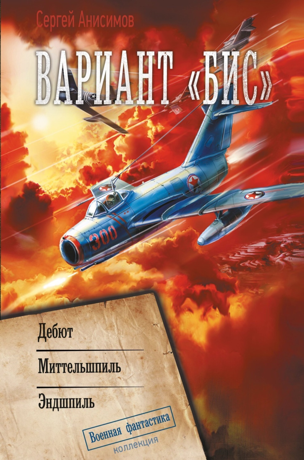 Обложка книги «Вариант «Бис»: Дебют. Миттельшпиль. Эндшпиль»