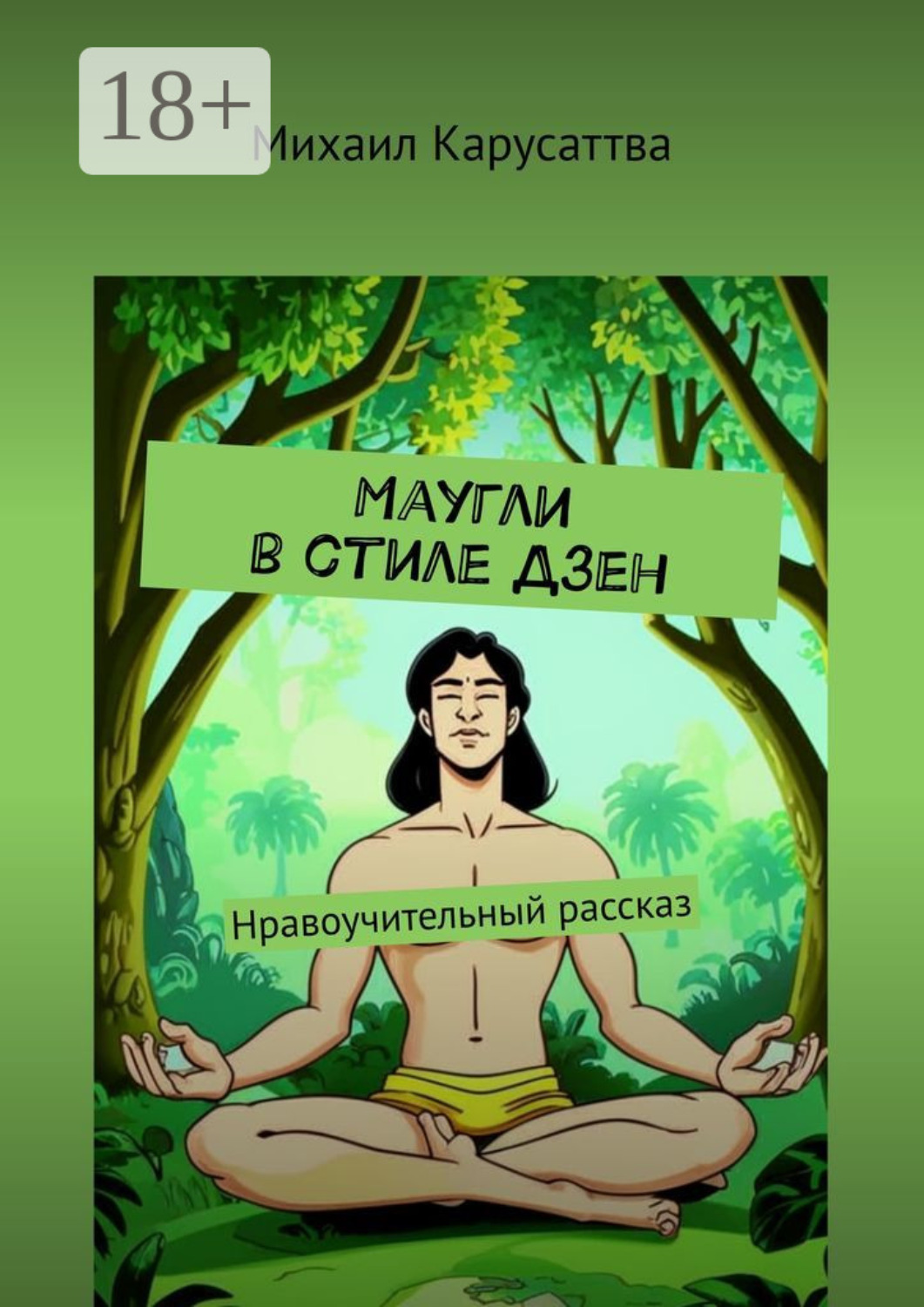 Обложка книги «Маугли в стиле Дзен. Нравоучительный рассказ»