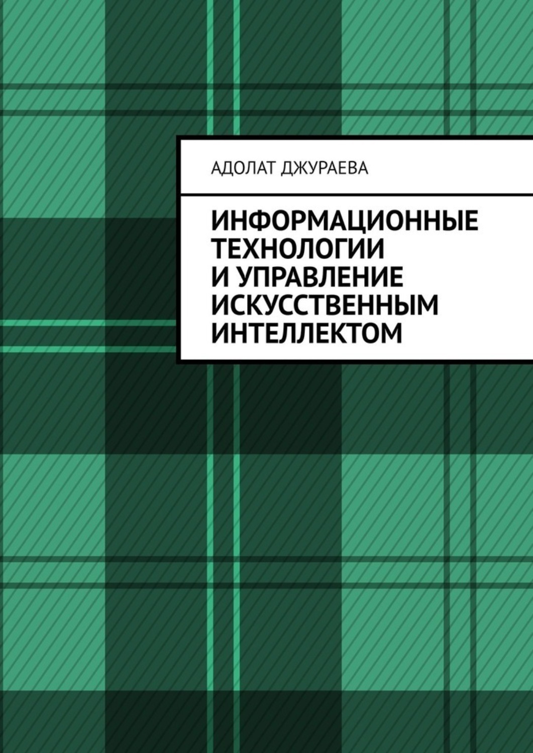 Обложка книги «Информационные технологии и управление искусственным интеллектом»