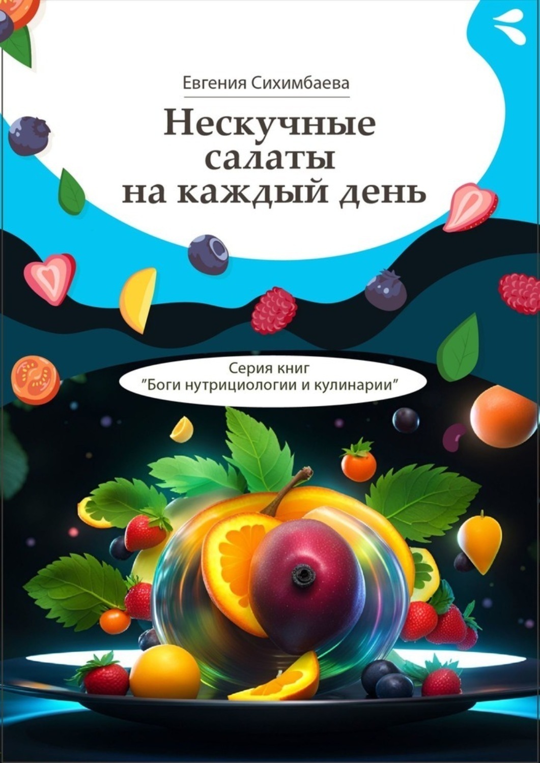 Обложка книги «Нескучные салаты на каждый день. Серия книг «Боги нутрициологии и кулинарии»»