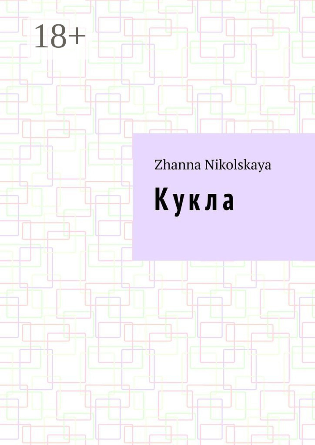 Обложка книги «Кукла. Роман»