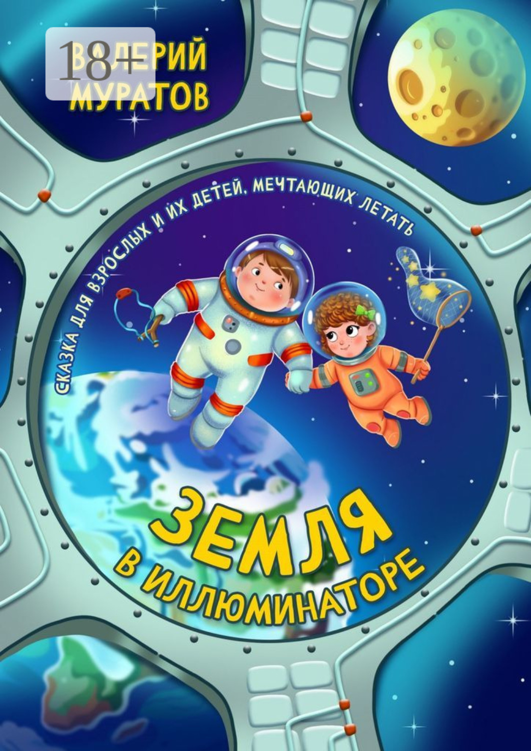 Обложка книги «Земля в иллюминаторе. Сказка для взрослых и их детей, мечтающих летать»
