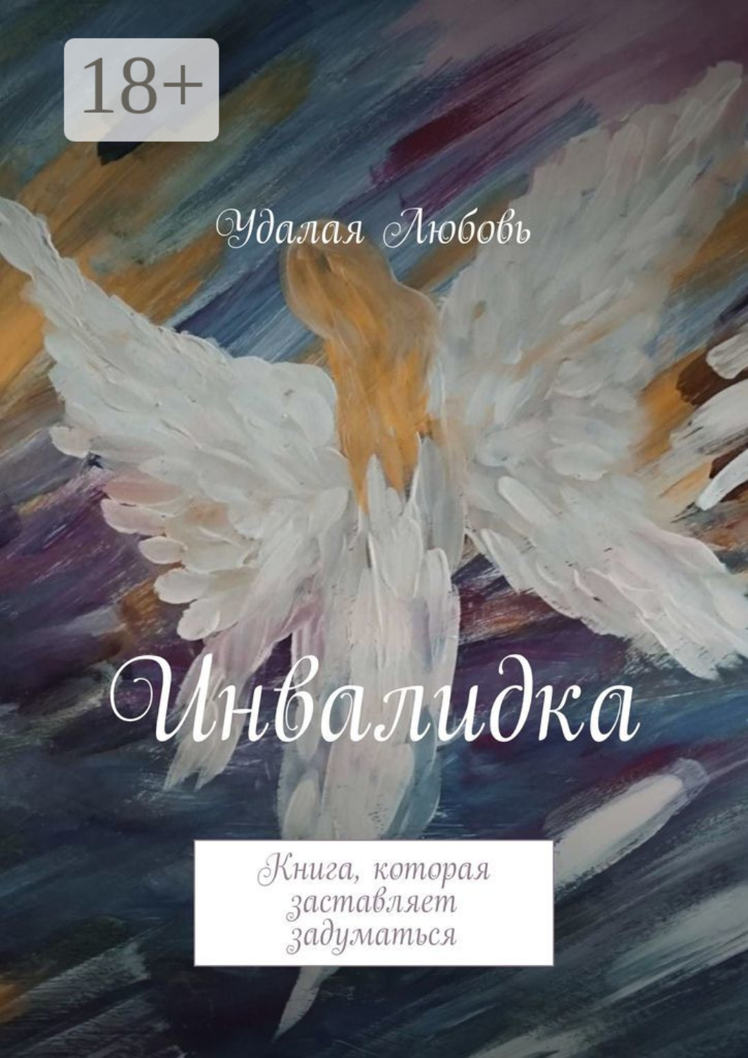 Обложка книги «Инвалидка. Книга, которая заставляет задуматься»