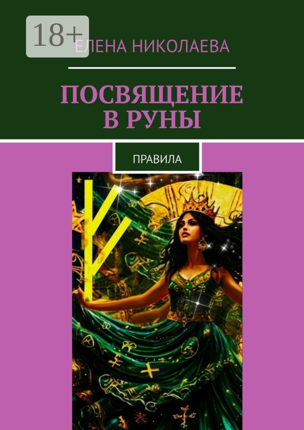 Обложка книги «Посвящение в руны. Правила»